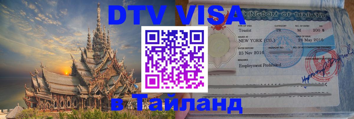DTV Visa Thailand — прайс и условия, виза без дополнительных документов - Салават  04.10.2025 